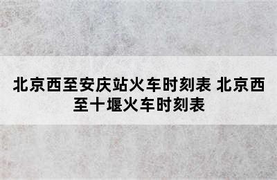 北京西至安庆站火车时刻表 北京西至十堰火车时刻表